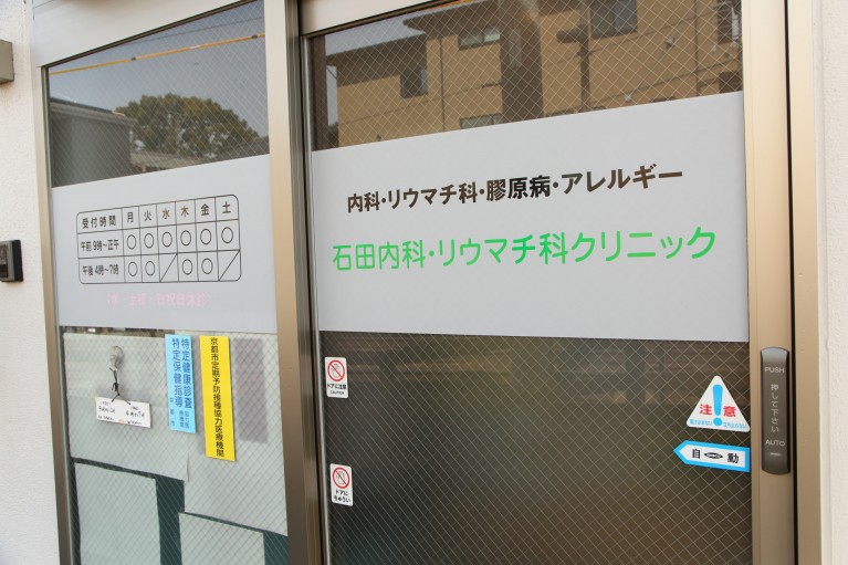 石田内科リウマチ科クリニックの紹介