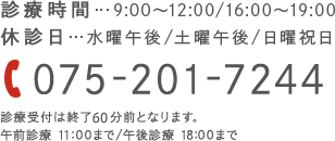 診療時間…9:00～12:00/16:00～19:00 休診日…水曜午後/土曜午後/日曜祝日 TEL:075-201-7244