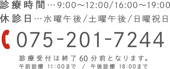 診療時間…9:00～12:00/16:00～19:00 休診日…水曜午後/土曜午後/日曜祝日 TEL:075-201-7244