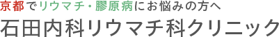 京都でリウマチ・膠原病にお悩みの方へ 石田内科リウマチ科クリニック