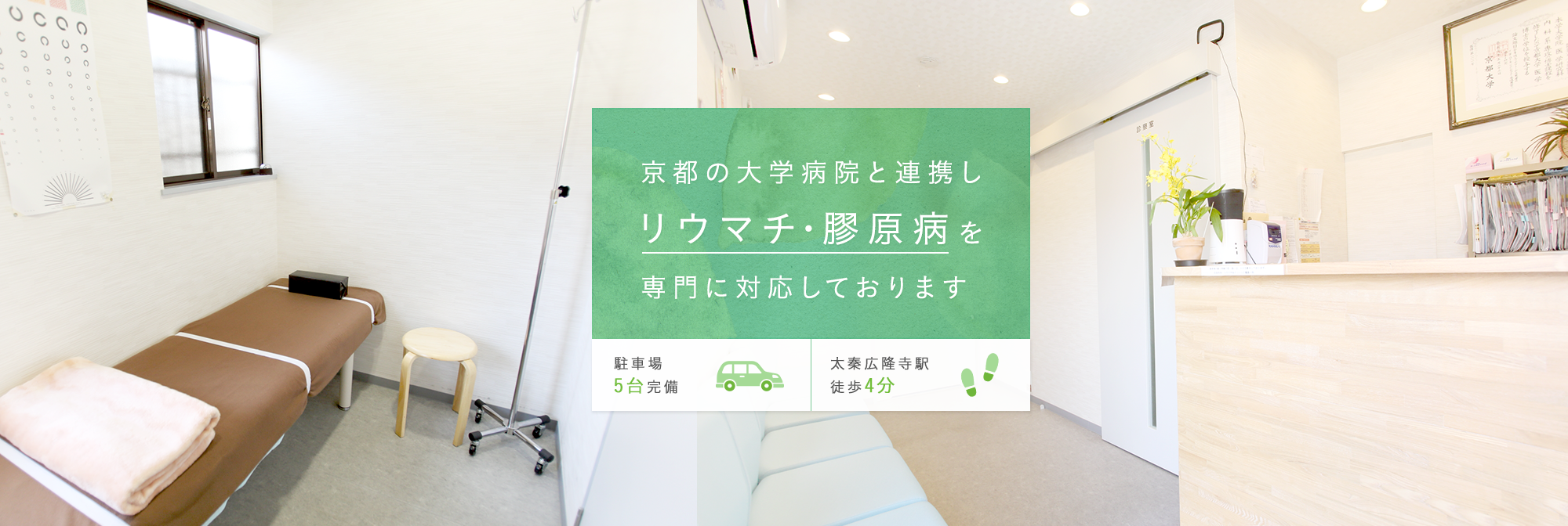 京都の大学病院と連携しリウマチ･膠原病を専門に対応しております 駐車場5台完備 太秦広隆寺駅徒歩4分