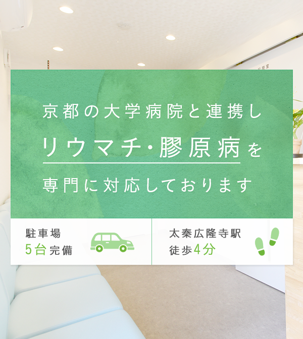 京都の大学病院と連携しリウマチ･膠原病を専門に対応しております 駐車場5台完備 太秦広隆寺駅徒歩4分