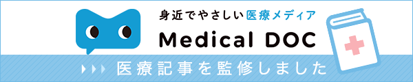 身近でやさしい医療メディアMedicalDOC 医療記事を監修しました