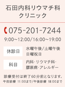 石田内科リウマチ科クリニック TEL:075-201-7244 9:00～12:00/16:00～19:00 休診日 水曜午後/土曜午後 日曜祝日 科目 内科･リウマチ科･膠原病･アレルギー