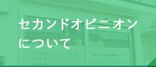 セカンドオピニオンについて