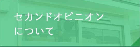 セカンドオピニオンについて