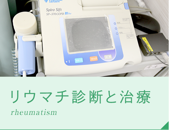 リウマチ診断と治療